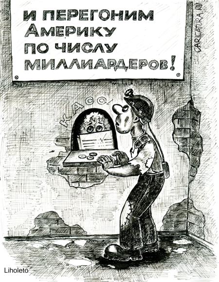 Карикатура "Миллиардер", Наталья Анискина
