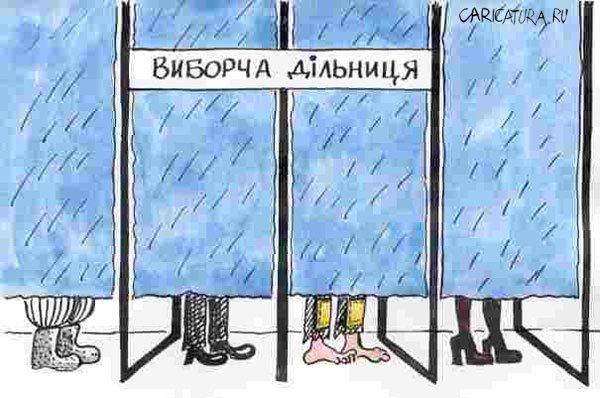 Карикатура "Выборы", Юлия Лищенко