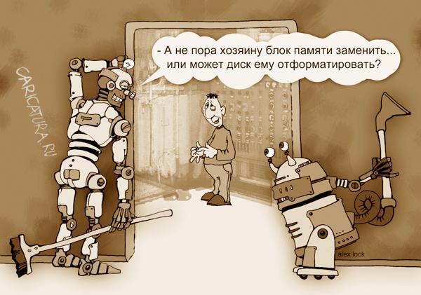 Карикатура "Пора менять...", Алексей Локк