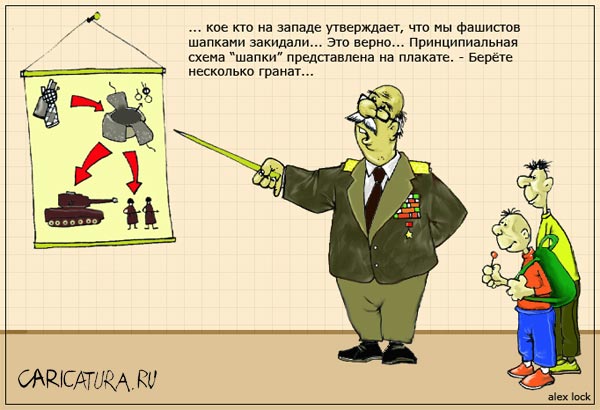 Карикатура "Секрет ветерана", Алексей Локк