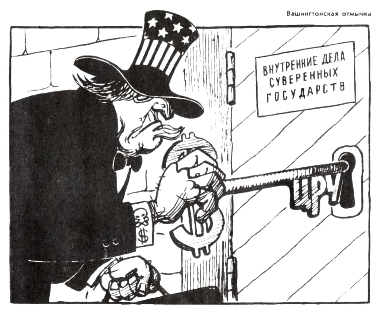 Карикатура "Вашингтонская отмычка", Гиви Ломидзе