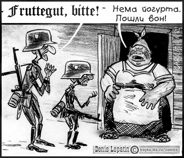 Карикатура "Йогурт", Денис Лопатин