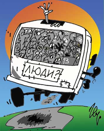 Карикатура "Автобус", Сергей Луцюк