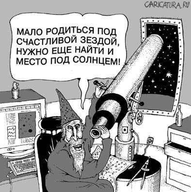 Карикатура "Астрология", Игорь Лукьянченко
