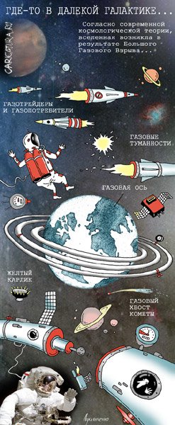 Карикатура "Газовая Вселенная", Игорь Лукьянченко
