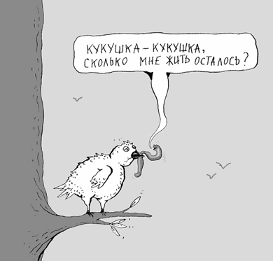 Карикатура "Кукушка и червяк", Игорь Лукьянченко