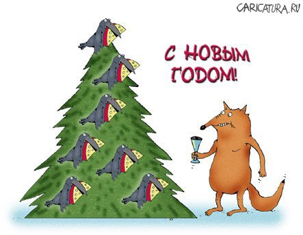 Карикатура "Новый Год", Игорь Лукьянченко