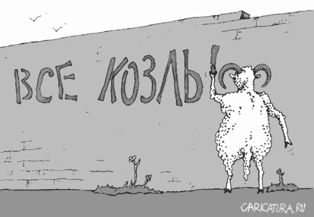 Карикатура "Все козлы!", Игорь Лукьянченко