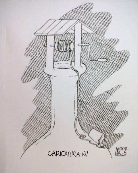 Карикатура "Колодец", Андрей Лупин