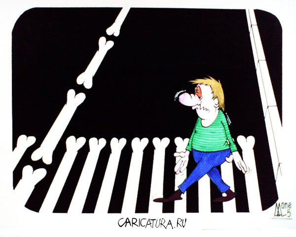 Карикатура "Переход", Андрей Лупин
