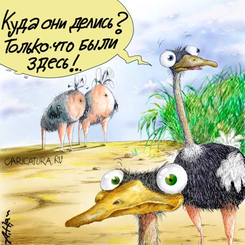 Карикатура "Страусы", Александр Цап