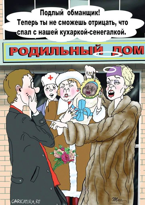 Карикатура "Сенегалка", Сергей Максудов