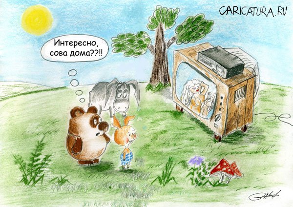 Карикатура "А в гости пойдут все", Олег Малянов
