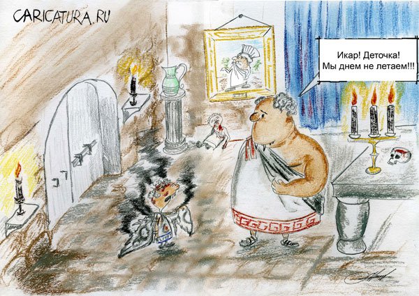 Карикатура "Икар", Олег Малянов