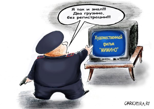 Карикатура "Мимино", Олег Малянов