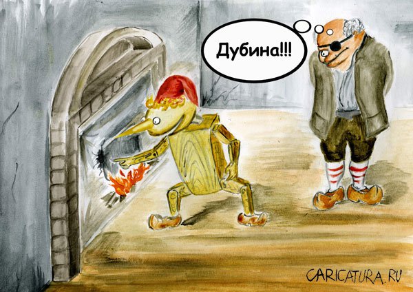 Карикатура "Потому что деревяный", Олег Малянов