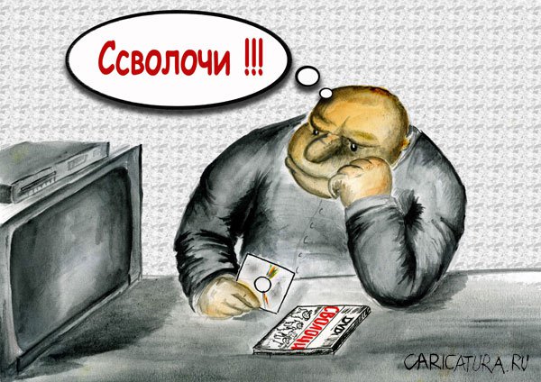Карикатура "Сволочи", Олег Малянов