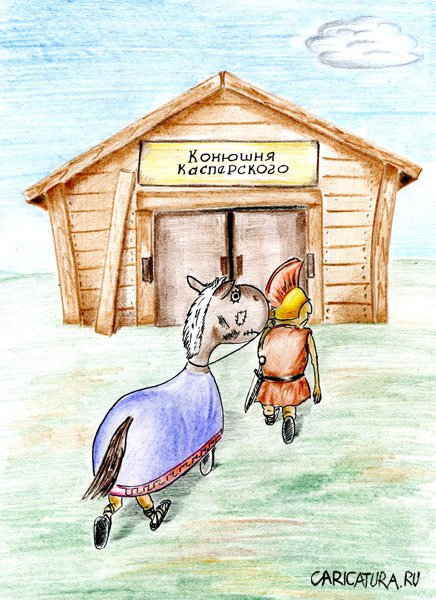 Карикатура "Троянский конь", Олег Малянов