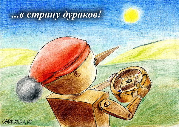 Карикатура "Трудный путь...", Олег Малянов