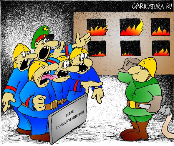 Карикатура "Штаб пожаротушения", Анатолий Мамычев