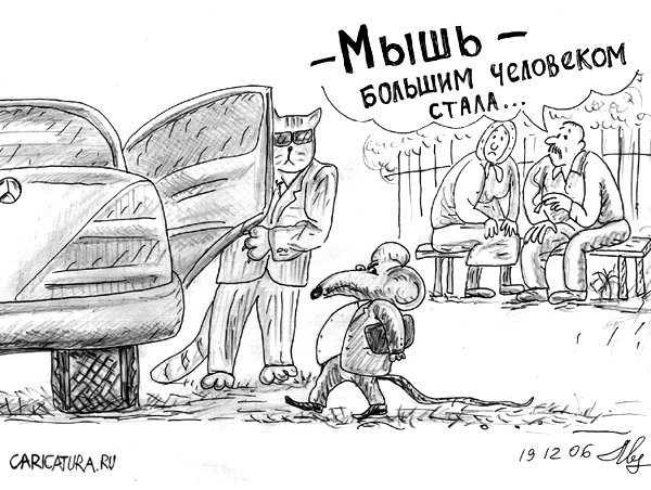 Карикатура "Новый мыш", Михаил Марченков