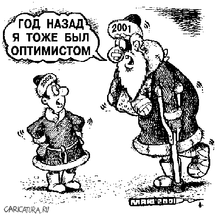 Карикатура "Молодой еще... год", Александр Маркелов