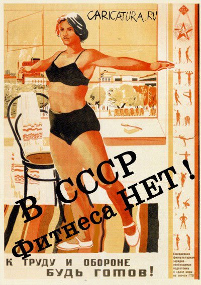 Карикатура "В СССР фитнеса нет!", Михаил Маслов