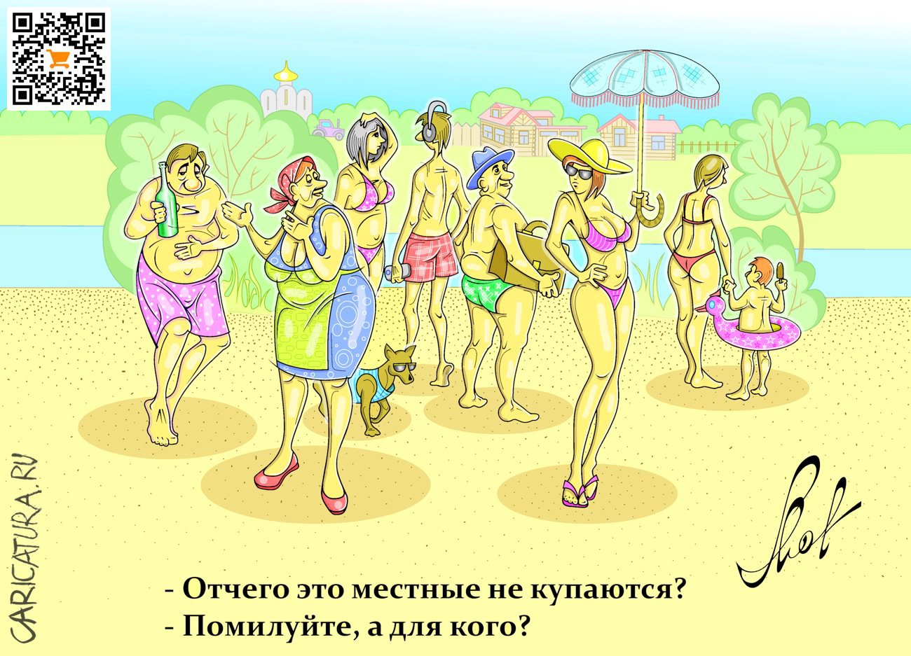 Карикатура "Ах, лето", Виталий Маслов