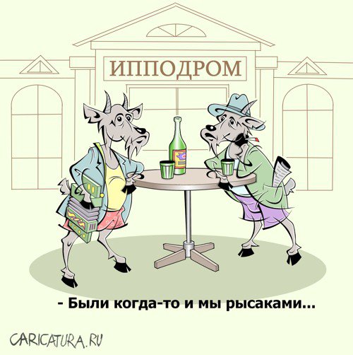 Карикатура "Бега", Виталий Маслов