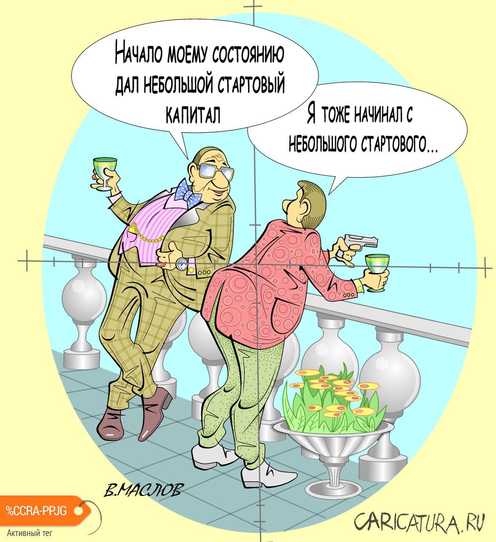 Карикатура "Двадцатые или девяностые?", Виталий Маслов