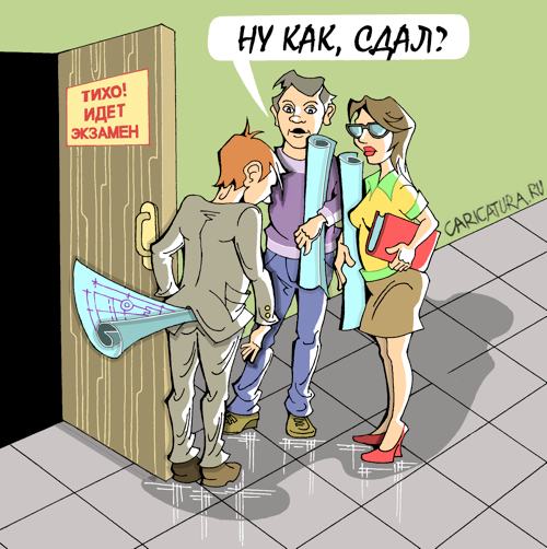 Карикатура "Экзамен", Виталий Маслов