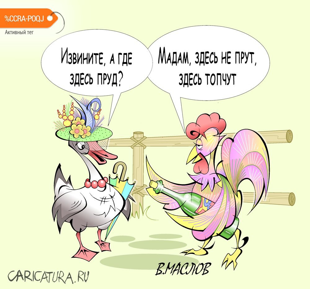 Карикатура "Галантный провинциал", Виталий Маслов