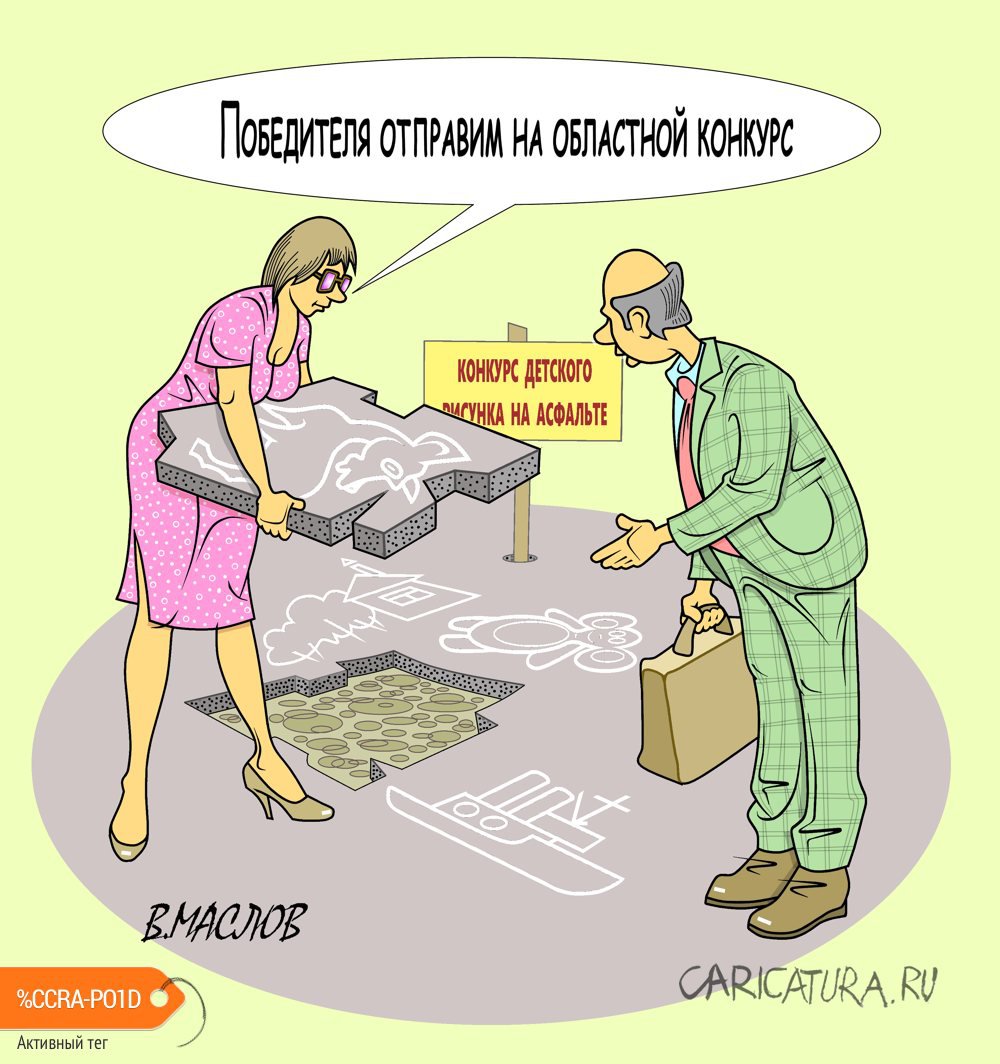 Карикатура "Конкурс рисунка", Виталий Маслов