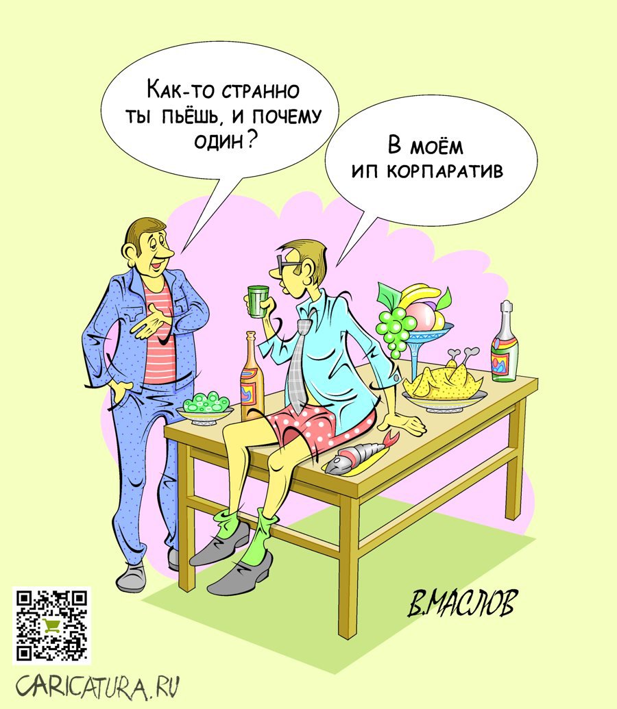 Карикатура "Корпоратив", Виталий Маслов