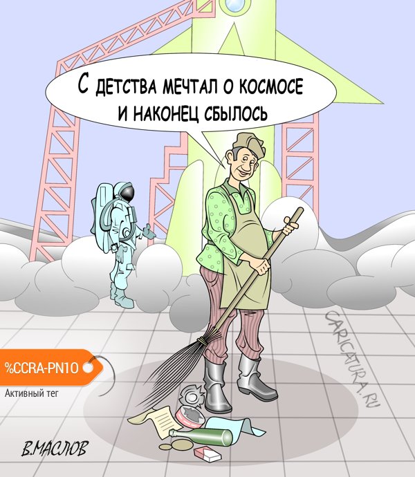Карикатура "Космос всё ближе для всех", Виталий Маслов