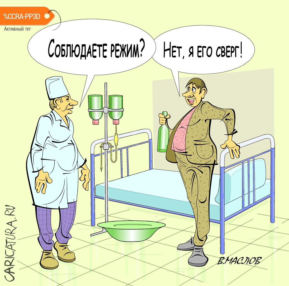 Карикатура "Либерал от медицины", Виталий Маслов