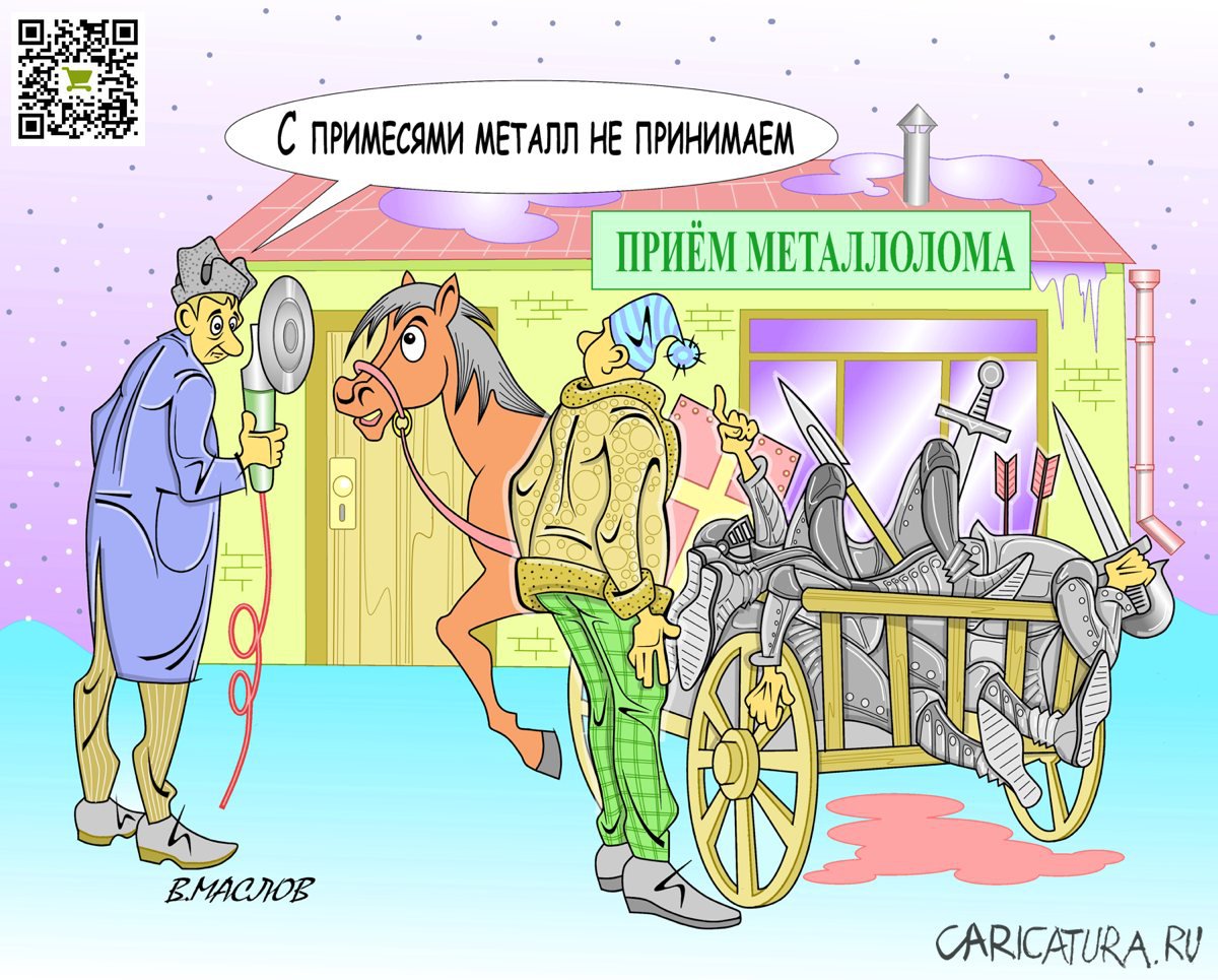Карикатура "Металлолом", Виталий Маслов