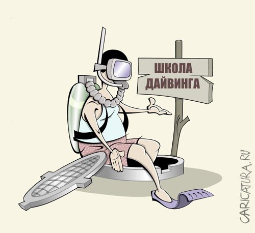 Карикатура "Мы живём не у моря", Виталий Маслов