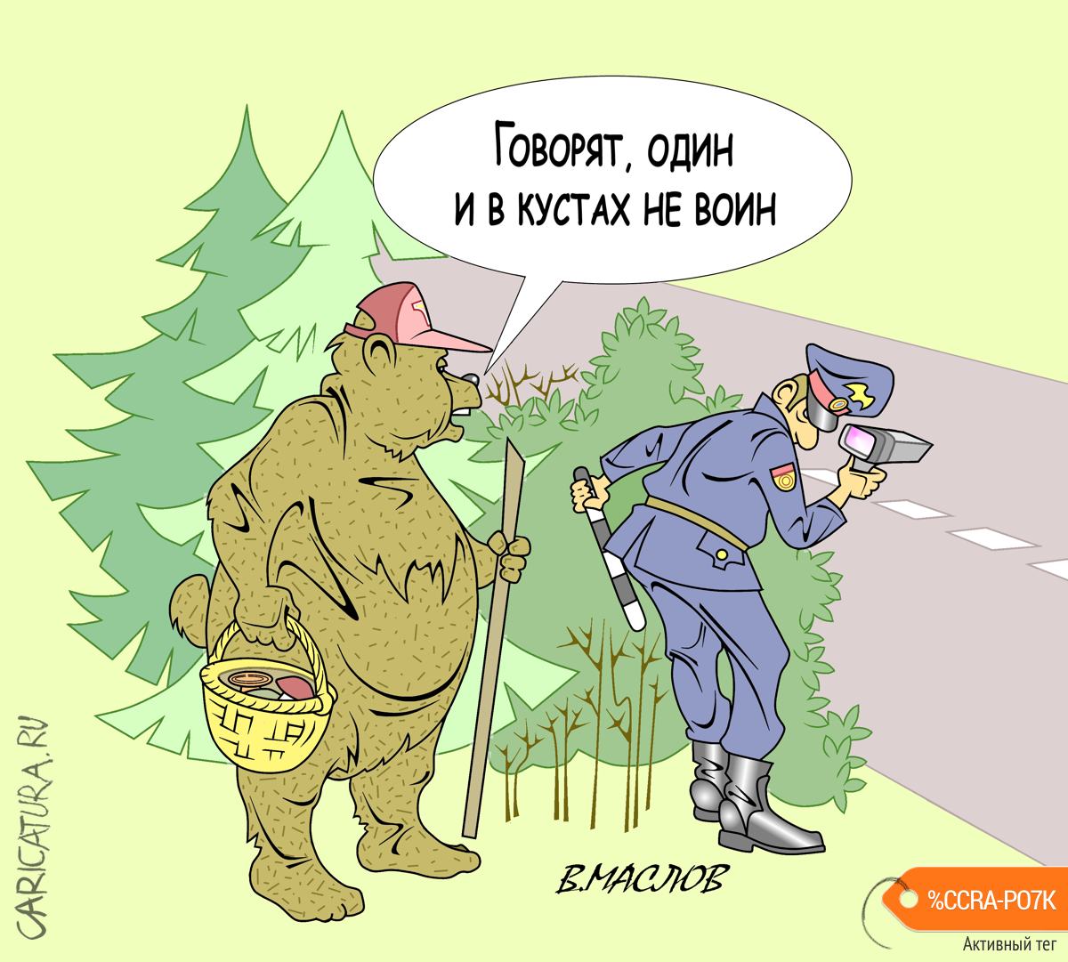 Карикатура "Ох, не воин...", Виталий Маслов