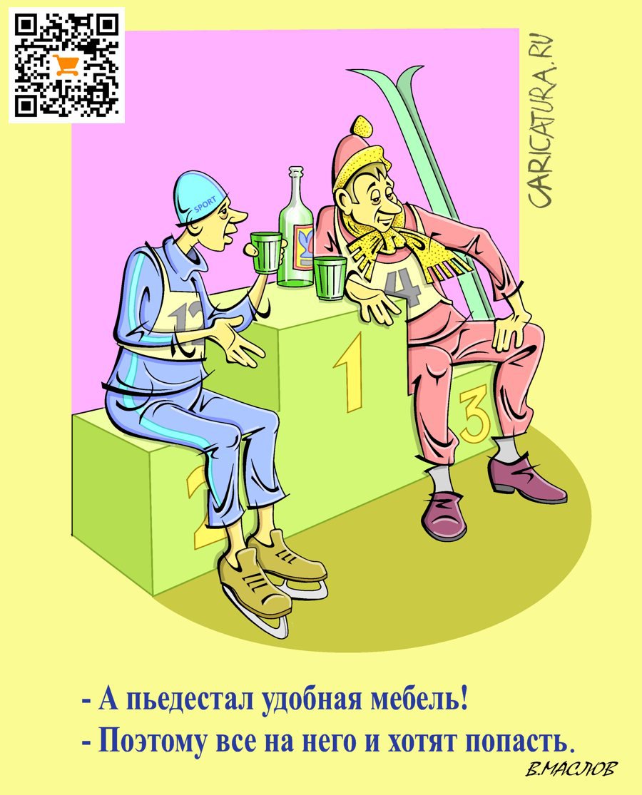 Карикатура "Пьедестал", Виталий Маслов