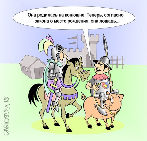 Карикатура "Перлы законодательства", Виталий Маслов