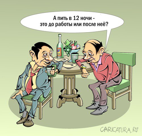 Карикатура "Полночь", Виталий Маслов