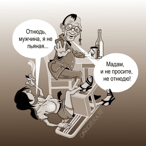 Карикатура "Посиделки", Виталий Маслов