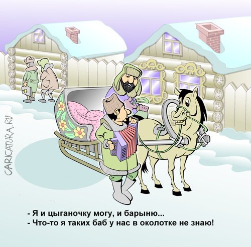 Карикатура "Преданья старины далёкой", Виталий Маслов