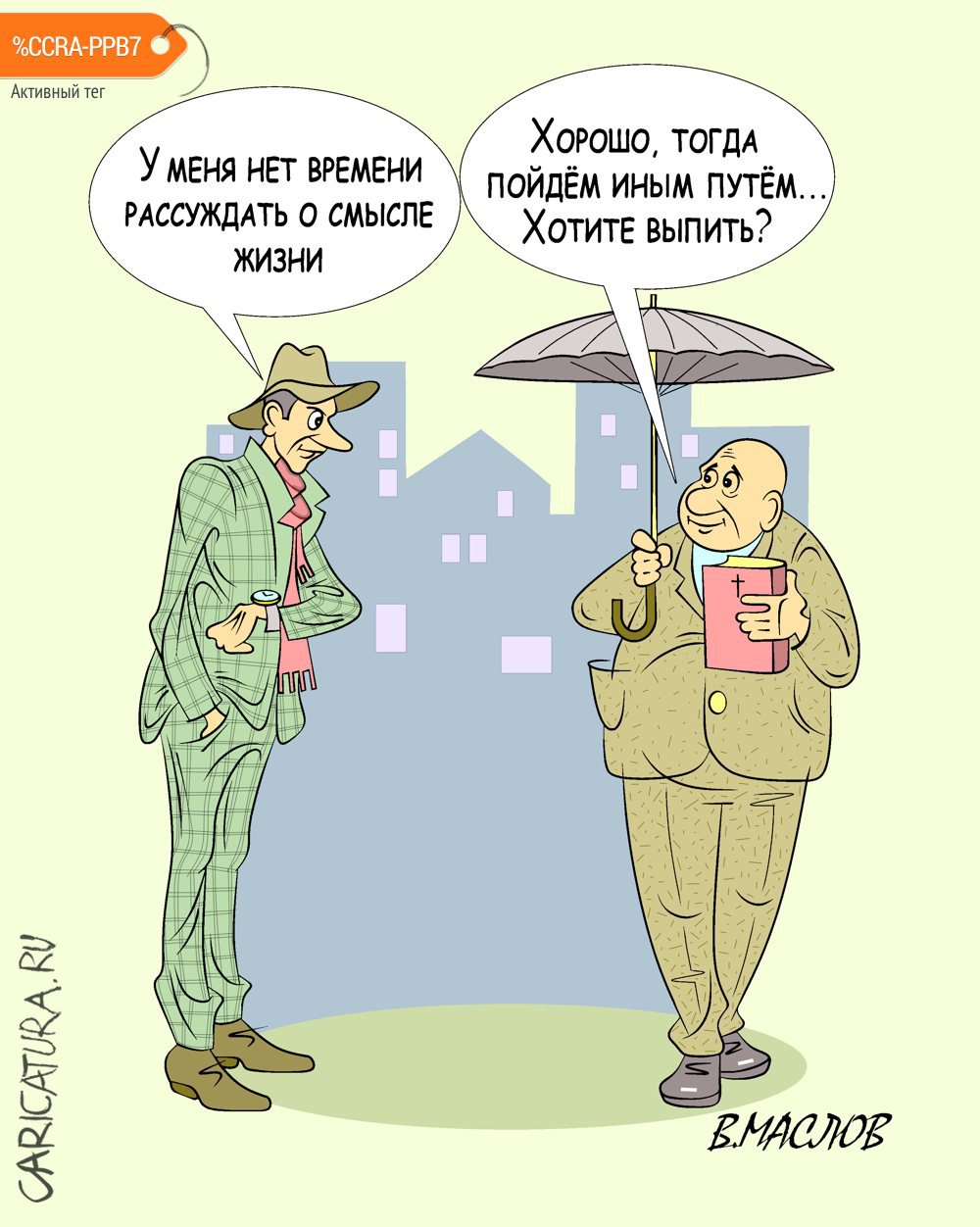 Карикатура "Предложение, от которого не смог отказаться", Виталий Маслов