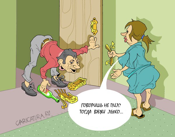 Карикатура "Пришёл домой", Виталий Маслов