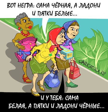 Карикатура "Расовые проблемы", Виталий Маслов