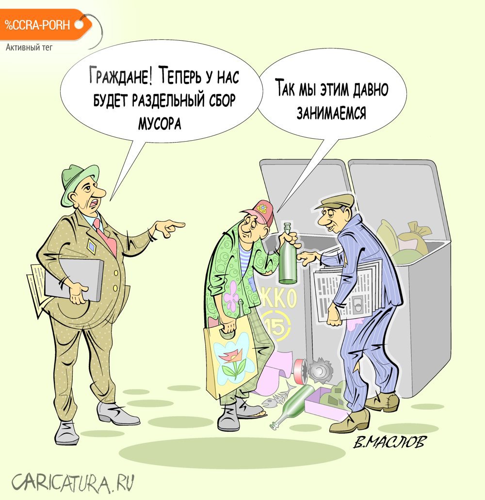 Карикатура "Реформаторы (мусорское)", Виталий Маслов