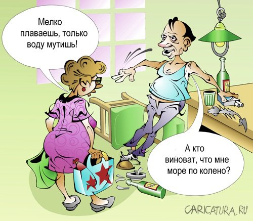 Карикатура "Семейные разборки", Виталий Маслов