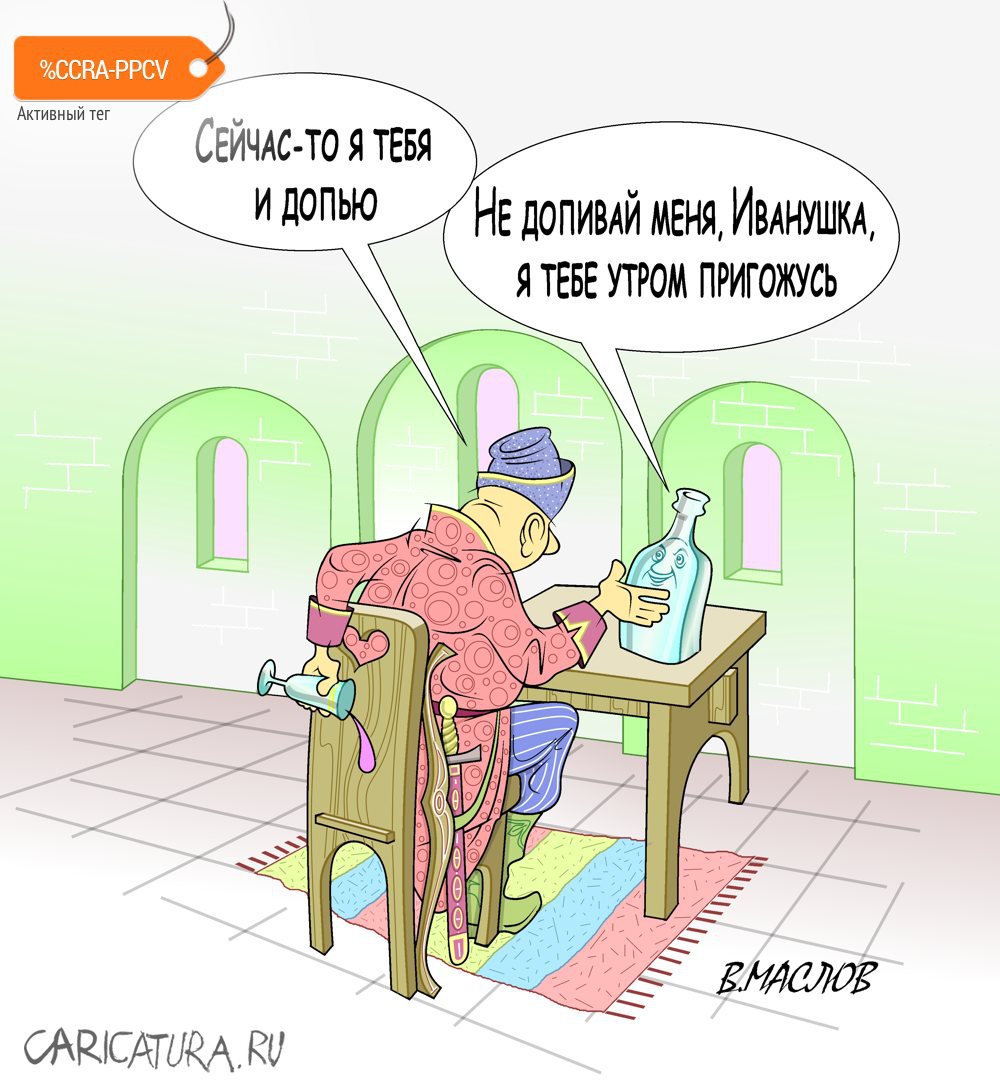 Карикатура "Сказочка", Виталий Маслов
